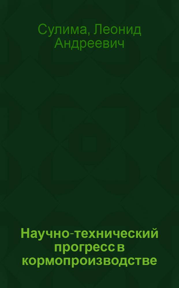 Научно-технический прогресс в кормопроизводстве