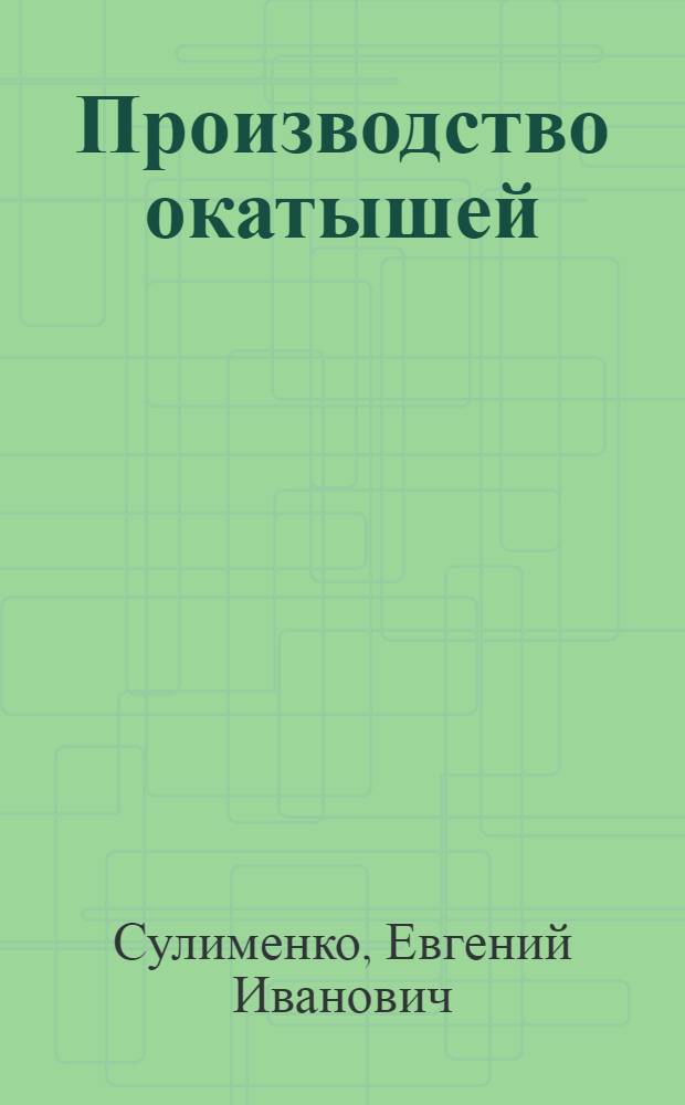Производство окатышей : Учеб. пособие для проф. обучения рабочих на пр-ве