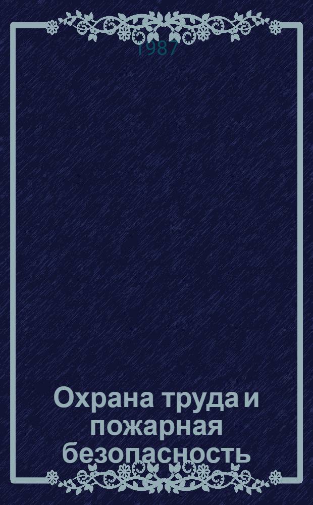 Охрана труда и пожарная безопасность