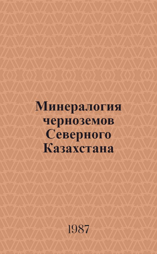 Минералогия черноземов Северного Казахстана