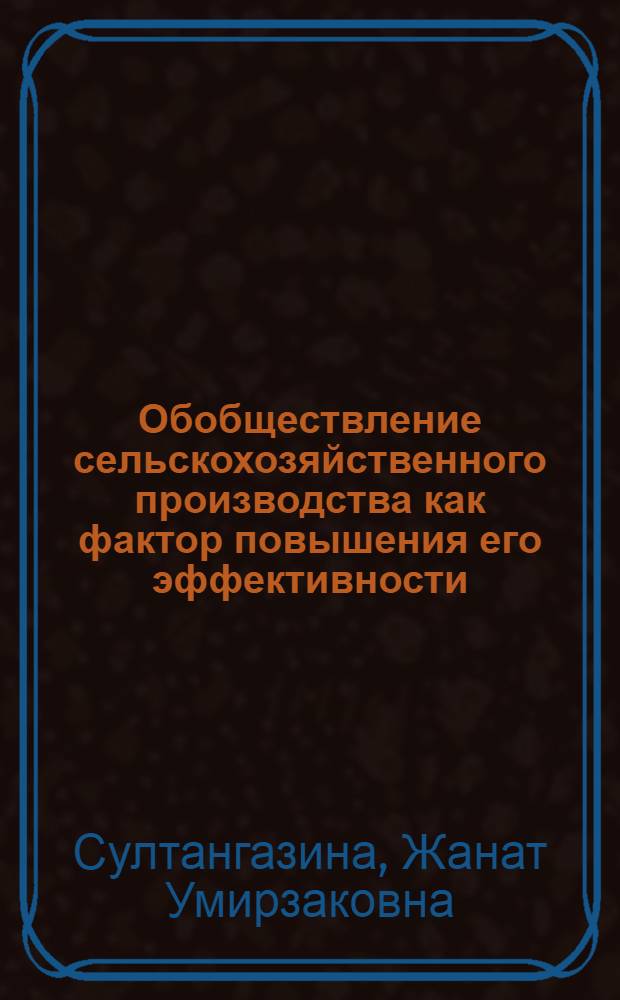 Обобществление сельскохозяйственного производства как фактор повышения его эффективности : Автореф. дис. на соиск. учен. степ. канд. экон. наук : (08.00.01)