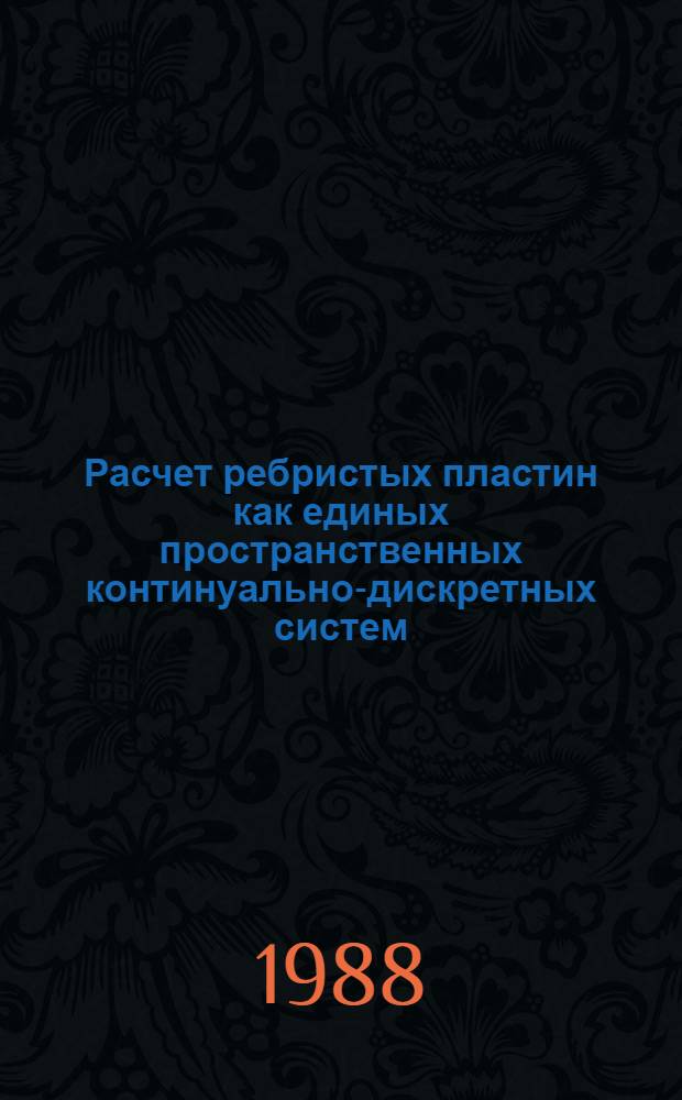 Расчет ребристых пластин как единых пространственных континуально-дискретных систем : Автореф. дис. на соиск. учен. степ. к. т. н