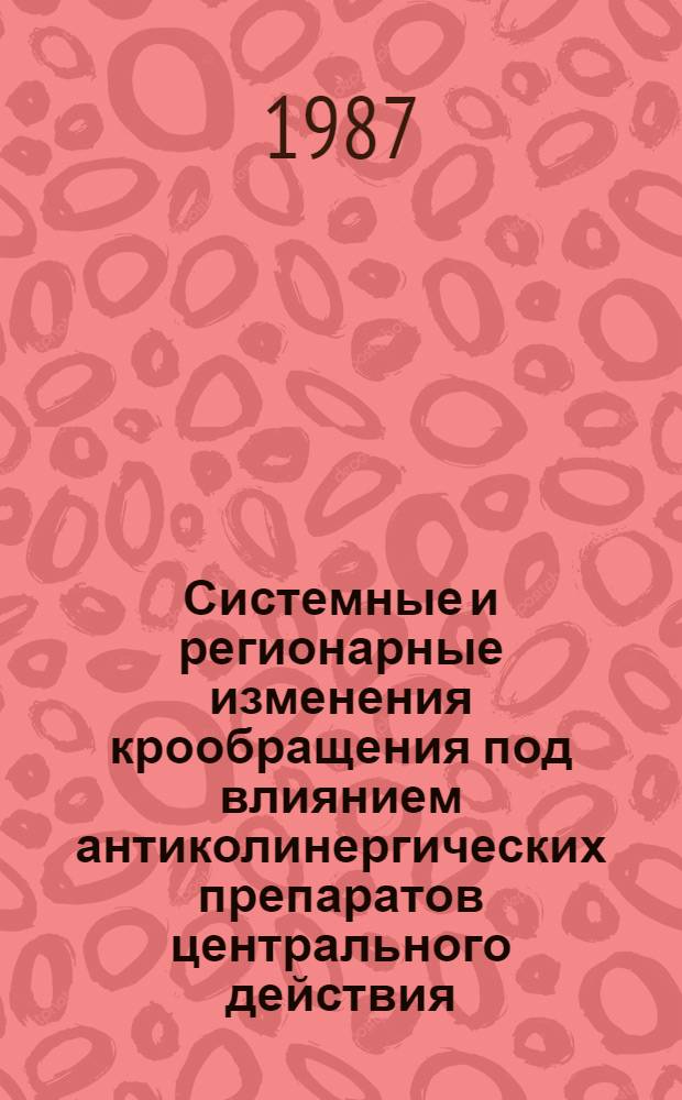 Системные и регионарные изменения крообращения под влиянием антиколинергических препаратов центрального действия, применяемых в анестезиологичекой практике : (Эксперим.-клинич. исслед.) : Автореф. дис. на соиск. учен. степ. канд. мед. наук : (14.00.37; 14.00.16)