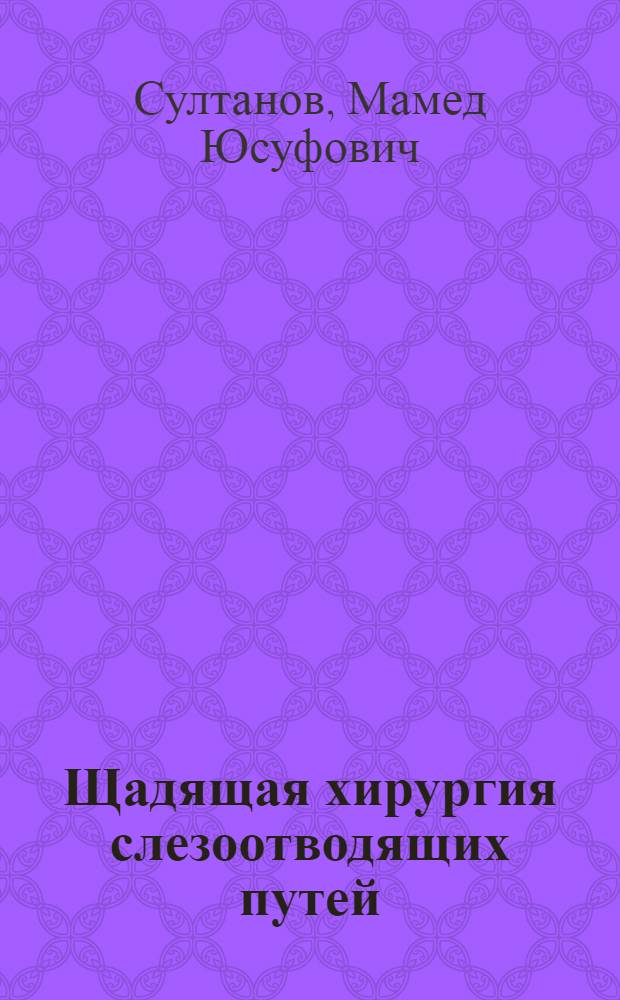 Щадящая хирургия слезоотводящих путей