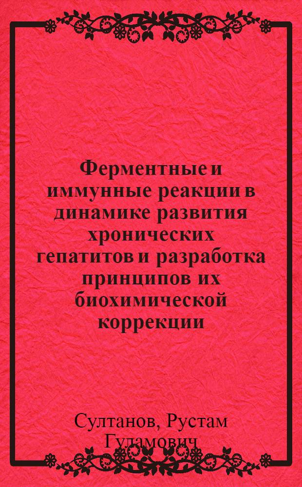 Ферментные и иммунные реакции в динамике развития хронических гепатитов и разработка принципов их биохимической коррекции : Автореф. дис. на соиск. учен. степ. д. м. н