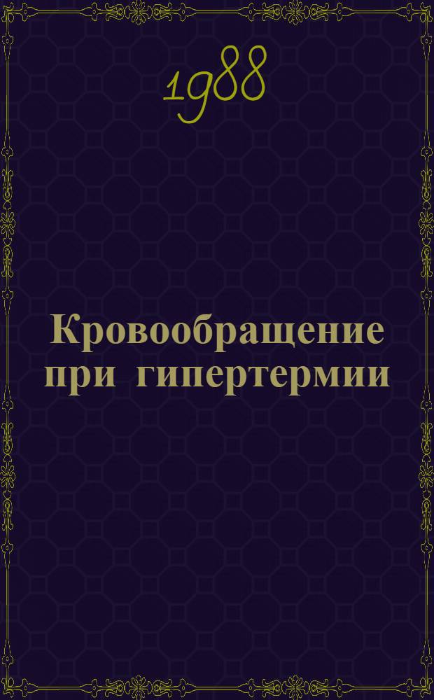 Кровообращение при гипертермии