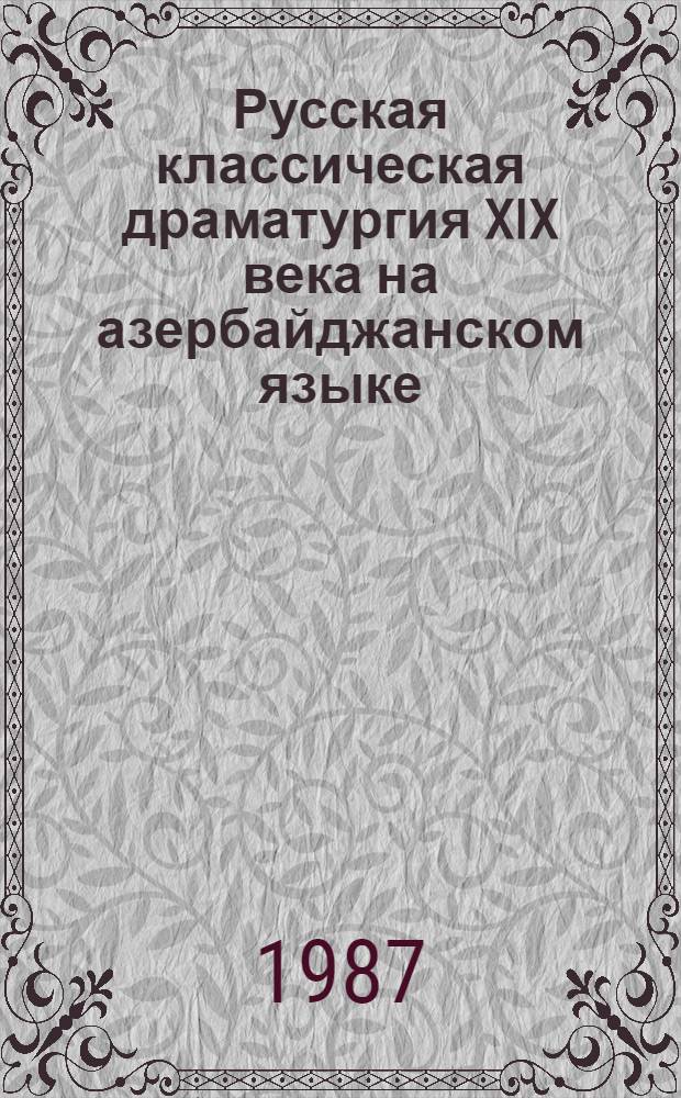 Русская классическая драматургия XIX века на азербайджанском языке
