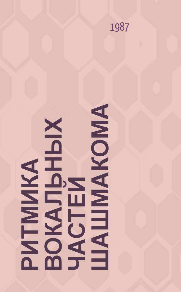 Ритмика вокальных частей шашмакома : Автореф. дис. на соиск. учен. степ. к. иск