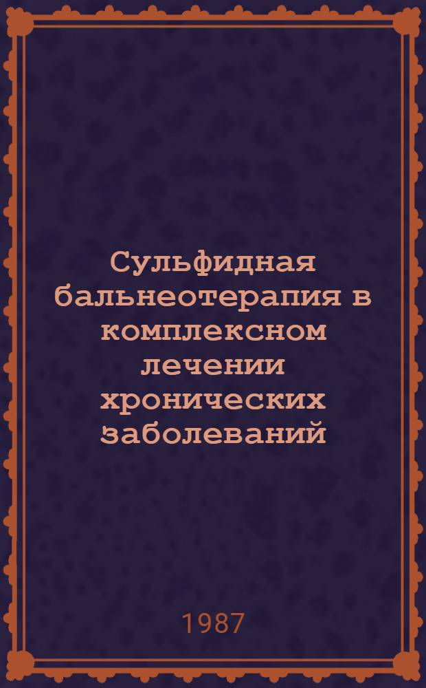 Сульфидная бальнеотерапия в комплексном лечении хронических заболеваний : Сб. науч. тр