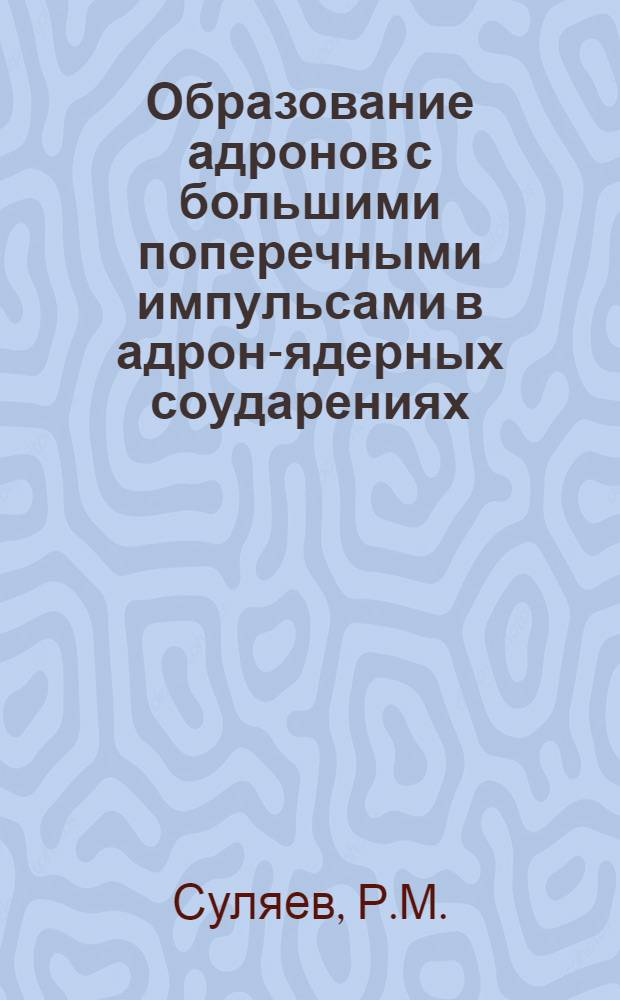 Образование адронов с большими поперечными импульсами в адрон-ядерных соударениях