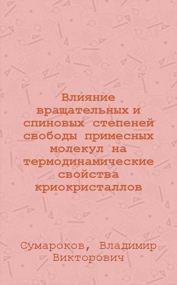 Влияние вращательных и спиновых степеней свободы примесных молекул на термодинамические свойства криокристаллов : Автореф. дис. на соиск. учен. степ. канд. физ.-мат. наук : (01.04.09)