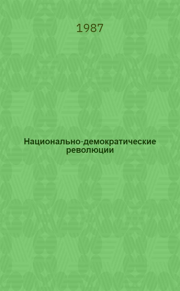 Национально-демократические революции: актуальные теоретические и практические проблемы