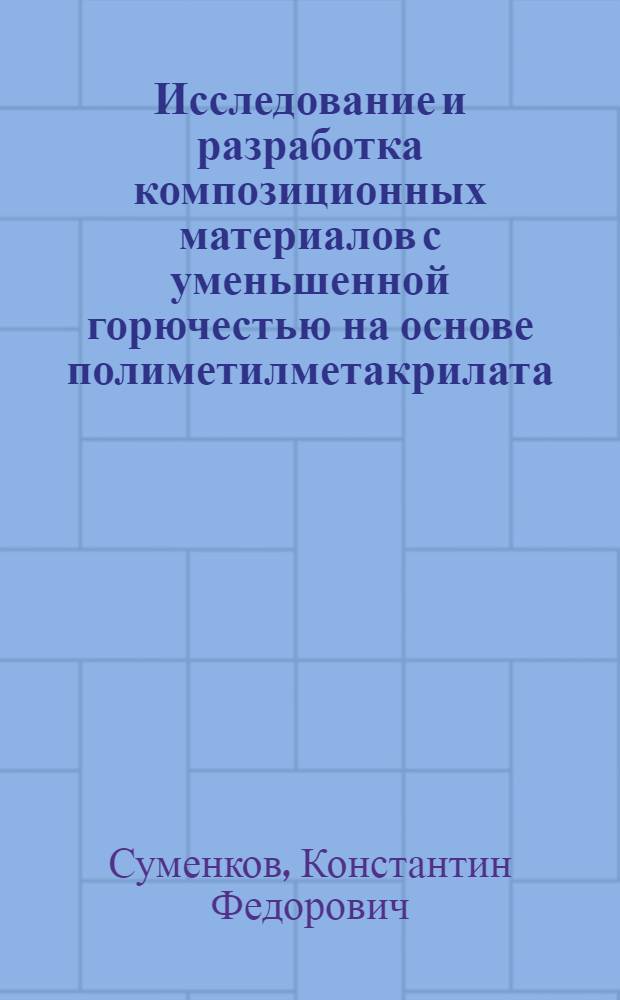 Исследование и разработка композиционных материалов с уменьшенной горючестью на основе полиметилметакрилата : Автореф. дис. на соиск. учен. степ. канд. техн. наук : (02.00.06)