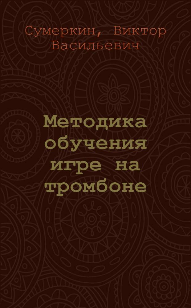 Методика обучения игре на тромбоне : Учеб. пособие для муз. вузов