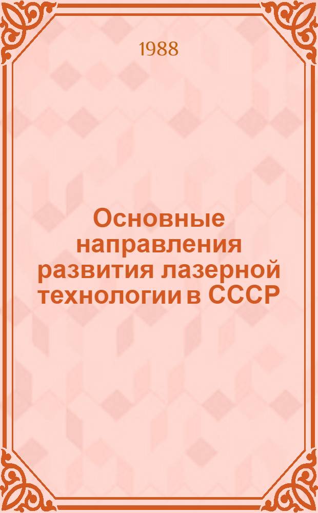 Основные направления развития лазерной технологии в СССР