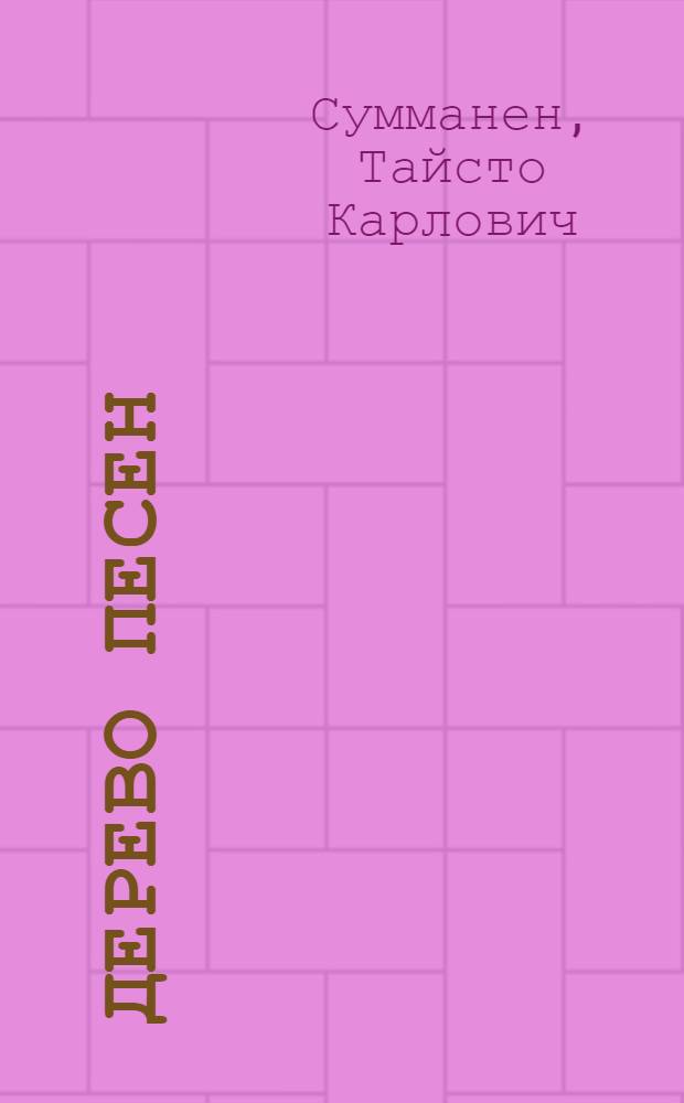 Дерево песен : Стихотворения, баллады, поэма : Пер. с фин