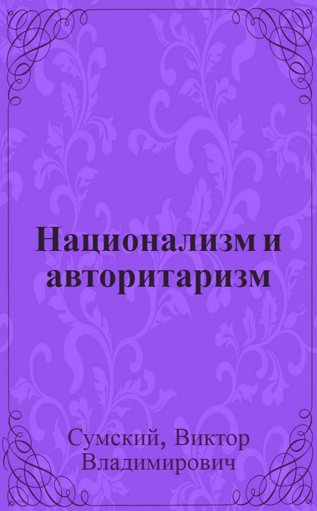 Национализм и авторитаризм : Полит.-идеол. процессы в Индонезии, Пакистане и Бангладеш