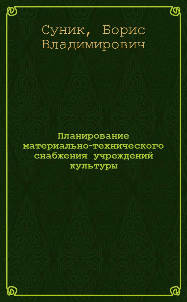 Планирование материально-технического снабжения учреждений культуры : Конспект лекций