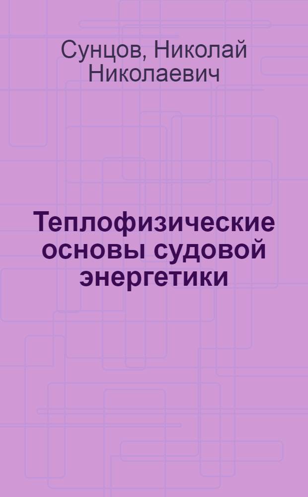 Теплофизические основы судовой энергетики : Ч. 1 Законы сохранения : Учеб. пособие