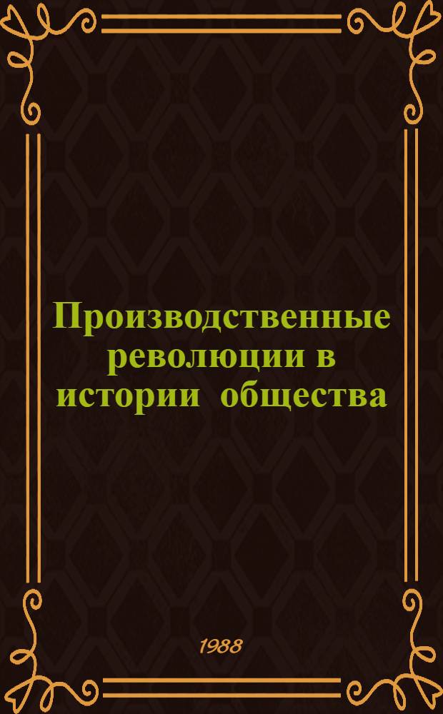 Производственные революции в истории общества : Автореф. дис. на соиск. учен. степ. д-ра филос. наук : (09.00.01)