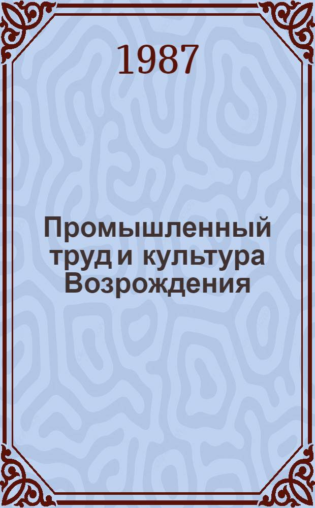 Промышленный труд и культура Возрождения