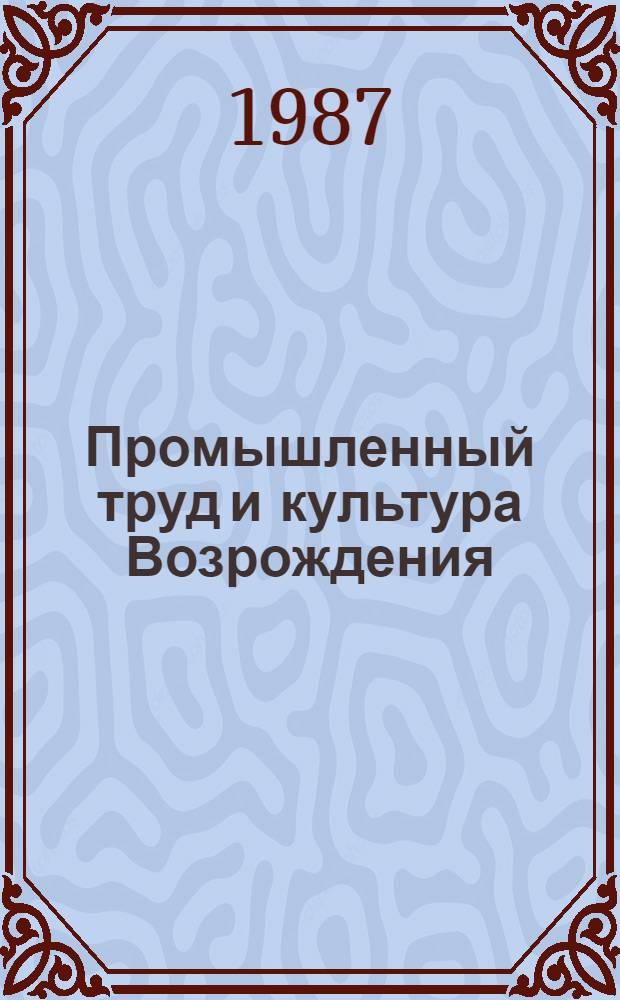 Промышленный труд и культура Возрождения