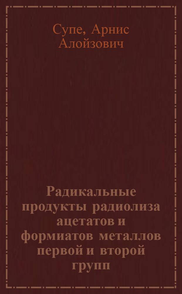 Радикальные продукты радиолиза ацетатов и формиатов металлов первой и второй групп : Автореф. дис. на соиск. учен. степ. канд. хим. наук : (02.00.04)