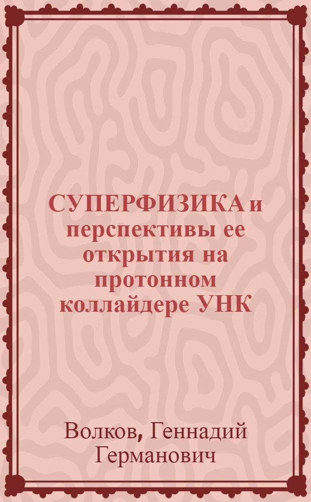 СУПЕРФИЗИКА и перспективы ее открытия на протонном коллайдере УНК