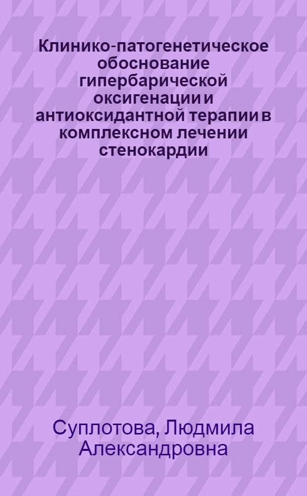 Клинико-патогенетическое обоснование гипербарической оксигенации и антиоксидантной терапии в комплексном лечении стенокардии : Автореф. дис. на соиск. учен. степ. канд. мед. наук : (14.00.06)