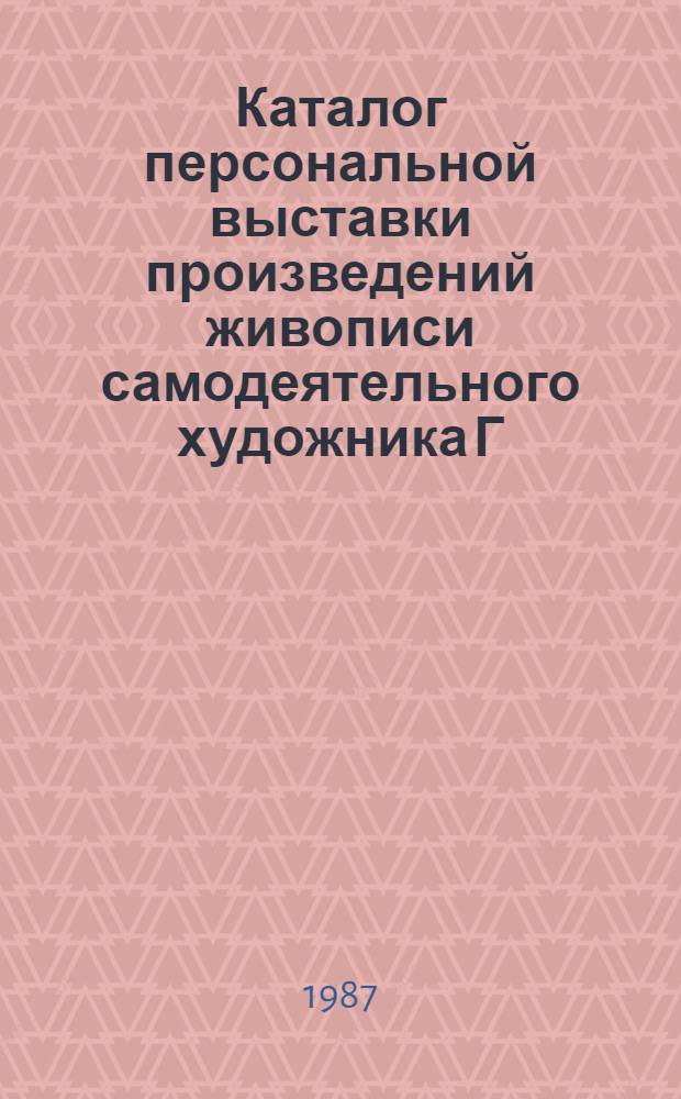 Каталог персональной выставки произведений живописи самодеятельного художника Г.Я. Супонина
