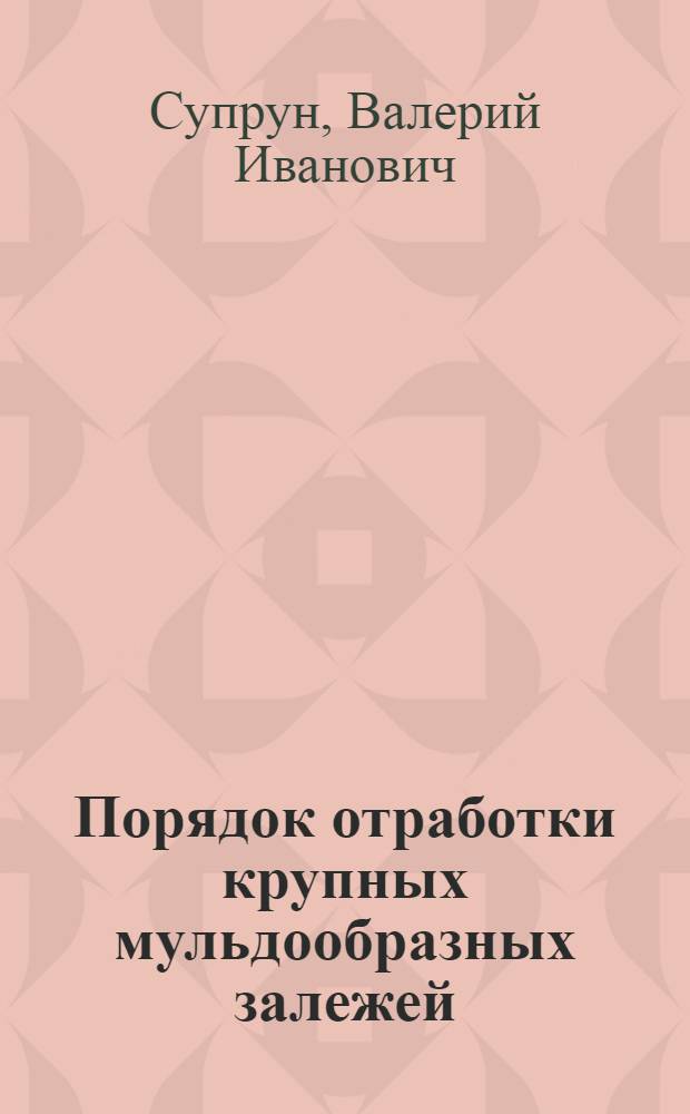 Порядок отработки крупных мульдообразных залежей