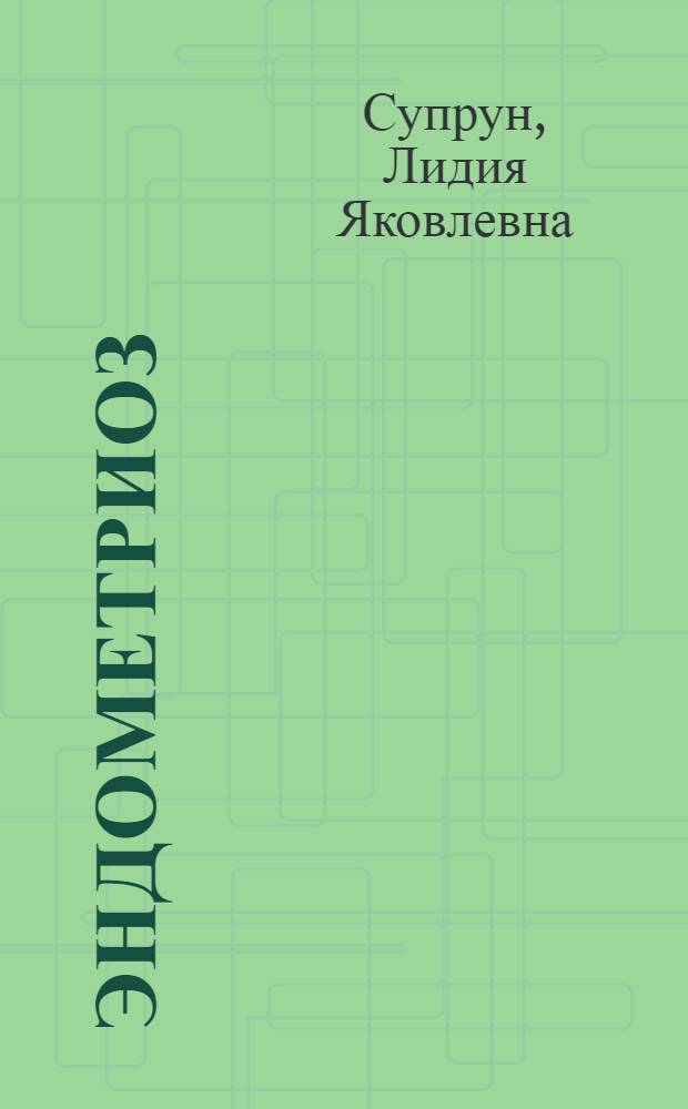 Эндометриоз : Патогенез, лечение