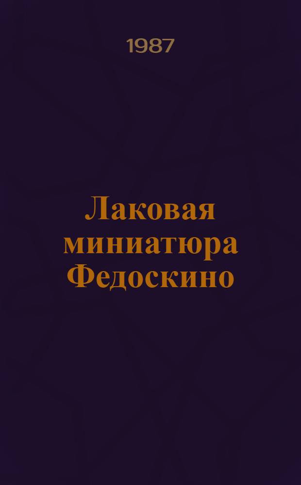 Лаковая миниатюра Федоскино