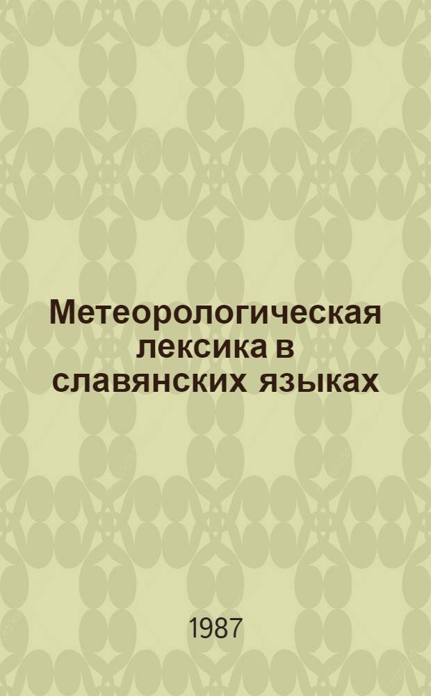 Метеорологическая лексика в славянских языках : Автореф. дис. на соиск. учен. степ. канд. филол. наук : (10.02.03)