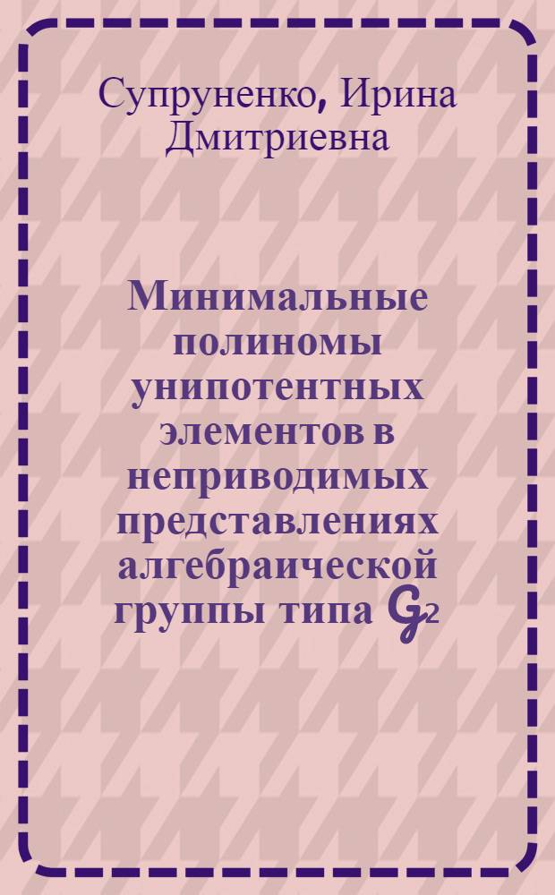 Минимальные полиномы унипотентных элементов в неприводимых представлениях алгебраической группы типа G₂