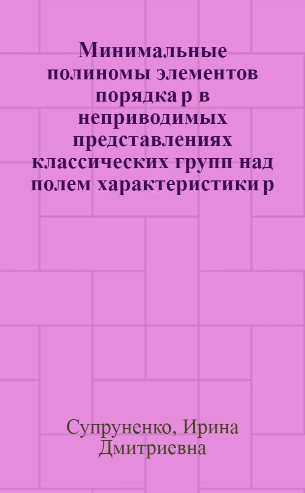 Минимальные полиномы элементов порядка р в неприводимых представлениях классических групп над полем характеристики р
