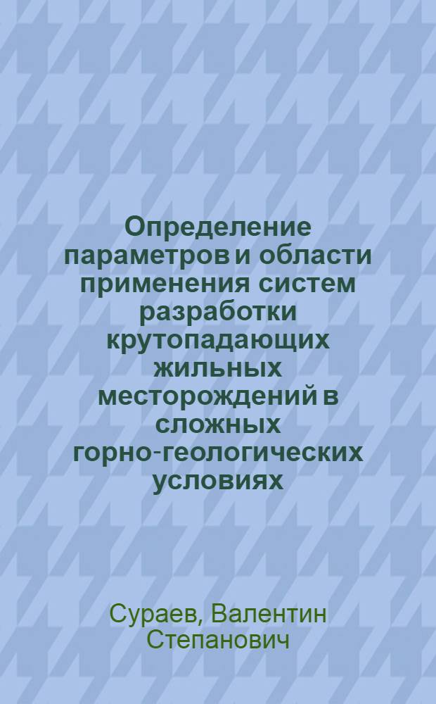 Определение параметров и области применения систем разработки крутопадающих жильных месторождений в сложных горно-геологических условиях : Автореф. дис. на соиск. учен. степ. к. т. н