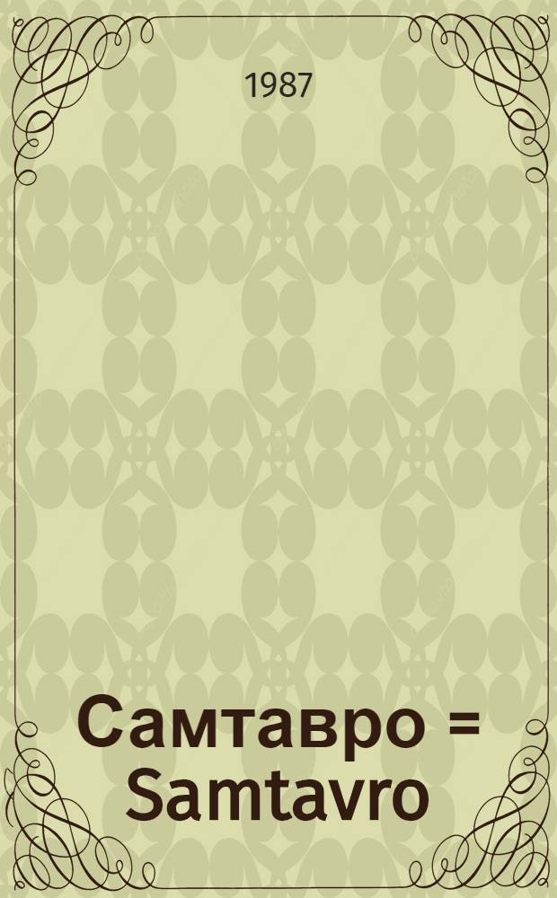 Самтавро = Samtavro : Собор в г. Мцхета