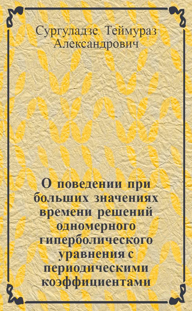О поведении при больших значениях времени решений одномерного гиперболического уравнения с периодическими коэффициентами : Автореф. дис. на соиск. учен. степ. канд. физ.-мат. наук : (01.01.02)