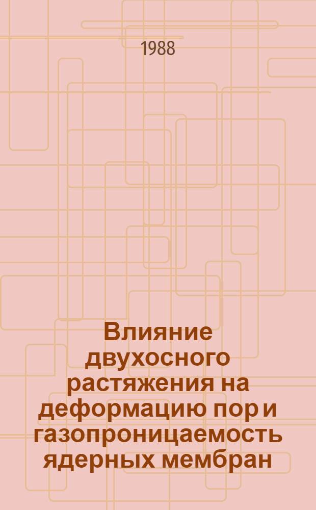 Влияние двухосного растяжения на деформацию пор и газопроницаемость ядерных мембран : Автореф. дис. на соиск. учен. степ. к. ф.-м. н