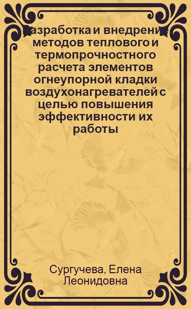Разработка и внедрение методов теплового и термопрочностного расчета элементов огнеупорной кладки воздухонагревателей с целью повышения эффективности их работы : Автореф. дис. на соиск. учен. степ. канд. техн. наук : (05.16.08)