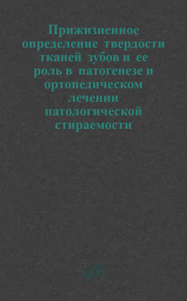 Прижизненное определение твердости тканей зубов и ее роль в патогенезе и ортопедическом лечении патологической стираемости : Автореф. дис. на соиск. учен. степ. канд. мед. наук : (14.00.21)