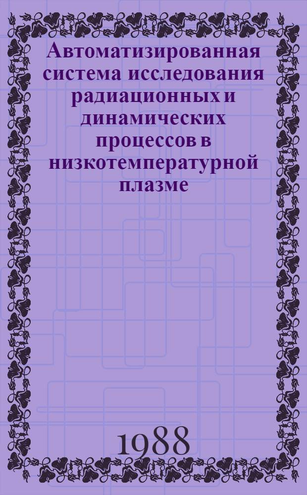 Автоматизированная система исследования радиационных и динамических процессов в низкотемпературной плазме
