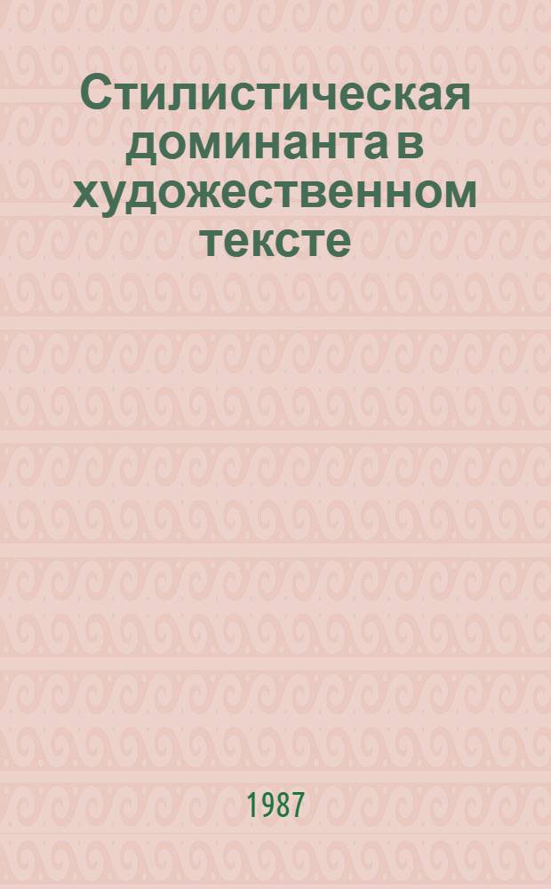 Стилистическая доминанта в художественном тексте : (Опыт анализа прозы В.М. Гаршина) : Автореф. дис. на соиск. учен. степ. канд. филол. наук : (10.02.01)