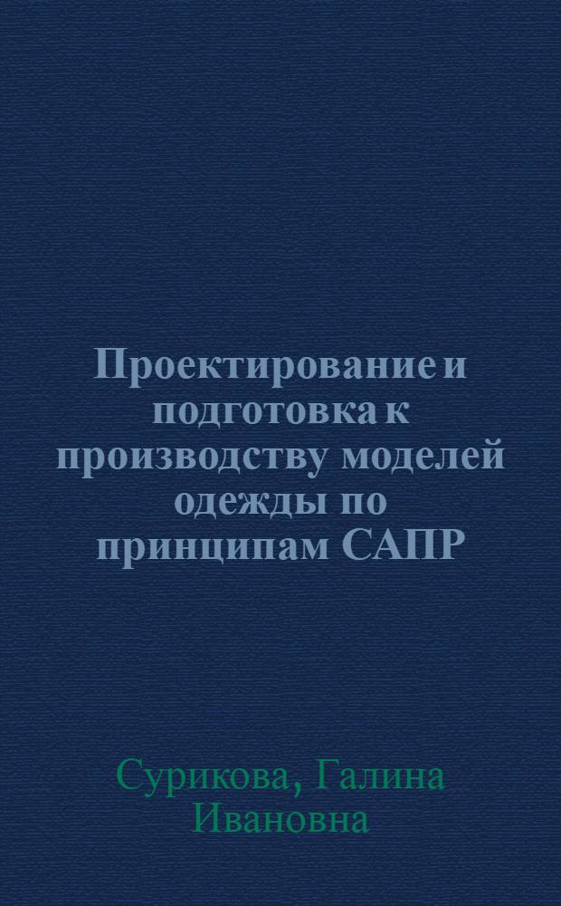 Проектирование и подготовка к производству моделей одежды по принципам САПР : Текст лекций