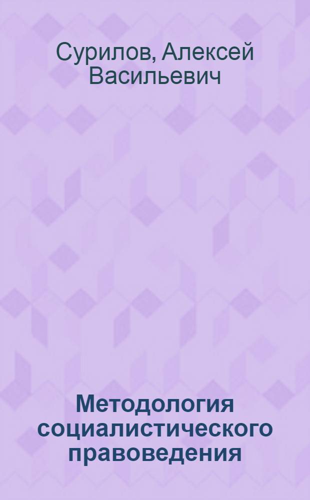 Методология социалистического правоведения : Учеб. пособие для спец. "Правоведение"
