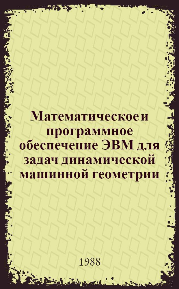 Математическое и программное обеспечение ЭВМ для задач динамической машинной геометрии : Автореф. дис. на соиск. учен. степ. канд. техн. наук : (05.13.11)