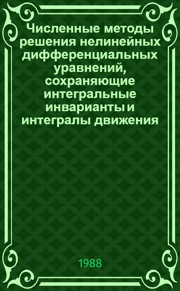 Численные методы решения нелинейных дифференциальных уравнений, сохраняющие интегральные инварианты и интегралы движения : Автореф. дис. на соиск. учен. степ. канд. физ.-мат. наук : (01.01.07)