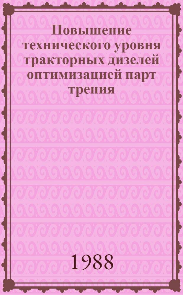 Повышение технического уровня тракторных дизелей оптимизацией парт трения : Автореф. дис. на соиск. учен. степ. д-ра техн. наук : (05.04.02)