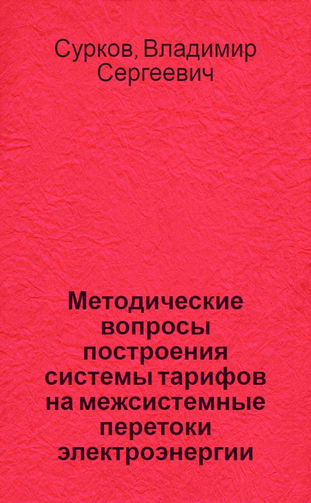 Методические вопросы построения системы тарифов на межсистемные перетоки электроэнергии : Автореф. дис. на соиск. учен. степ. к. э. н